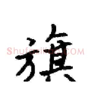 旗