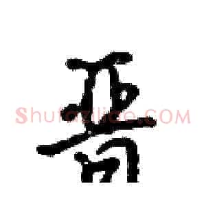 晋