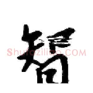 智