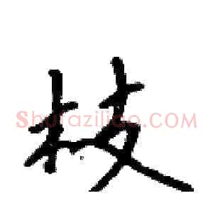 枝