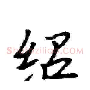 绍