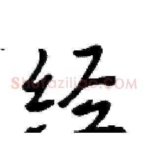 经
