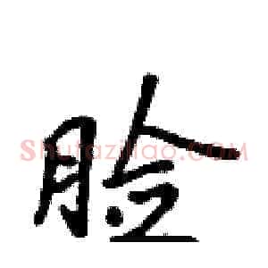 脸