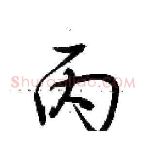 丙