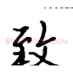 致