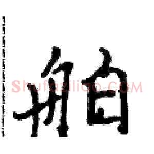 舶