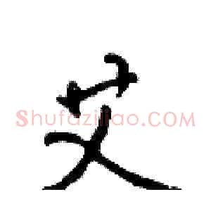 艾