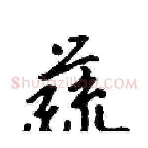 蔬