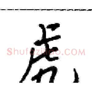 虎
