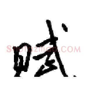 赋
