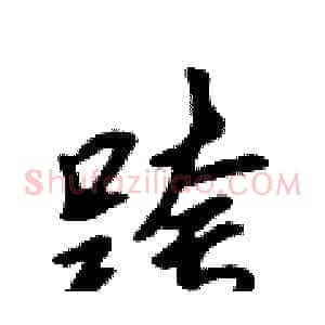 跨