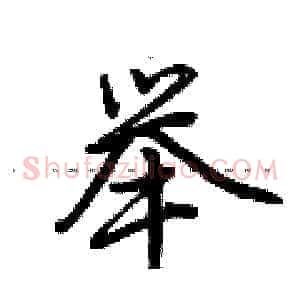 举