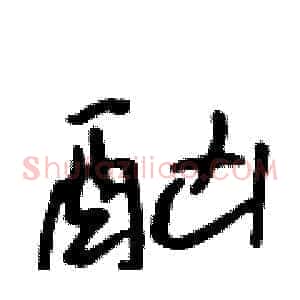 酗