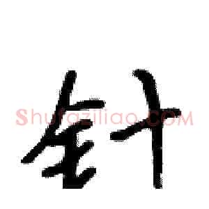 针