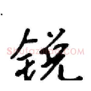 锐