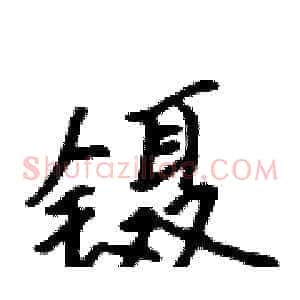 镊