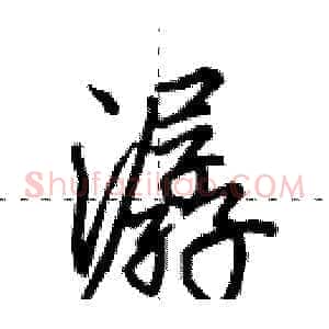 潺
