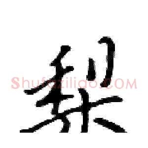 梨