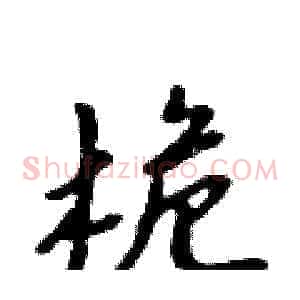 桅