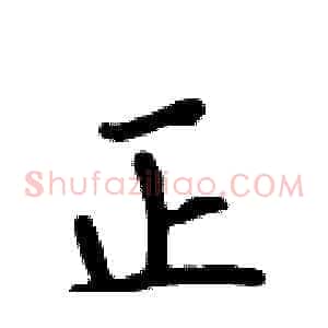 正
