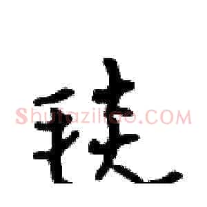 毯