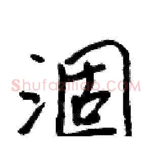 涸