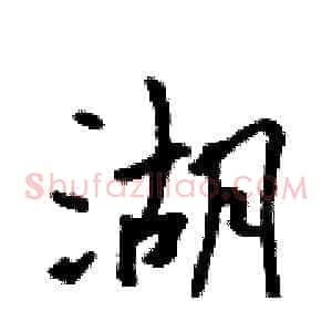 湖