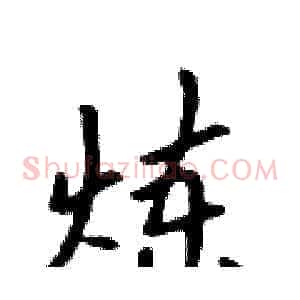 炼