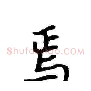 焉