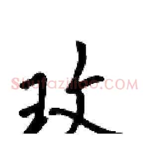 玫