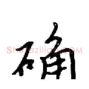 确