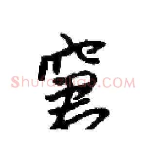 窘