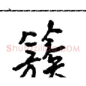 簇