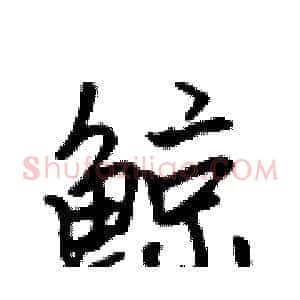 鲸