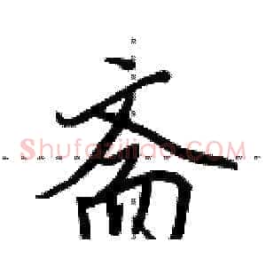 斋