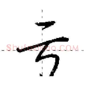 亏