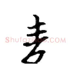 麦