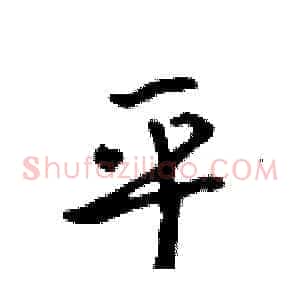 乎