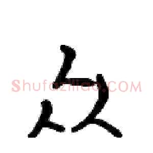 众