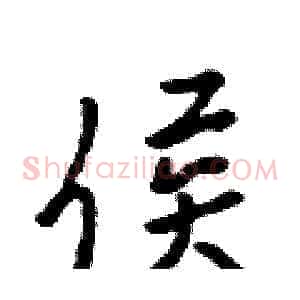 侯