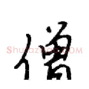 僧