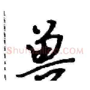 兽