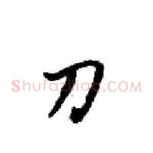 刀