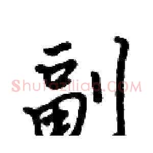 副