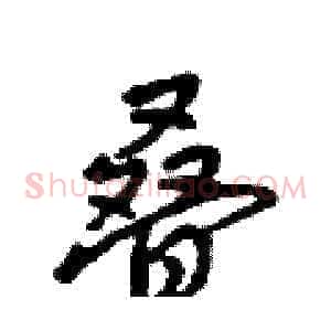 叠