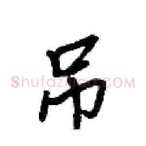 吊