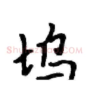 坞
