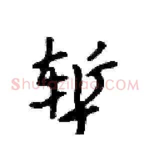 堑