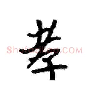 孝