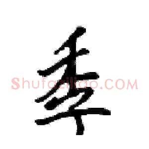 季